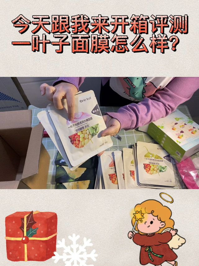 面膜补水之王？今天跟我来拆箱一叶子面膜