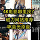 4K电影去哪找？5个最新免费4K磁力网站，无广告，无需注册