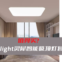 值得买？易来yeelight灵犀智能吸顶灯套装初体验