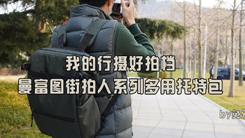 兔牙的行摄好拍档，曼富图（Manfrotto）街拍人系列多用托特包上手使用体验