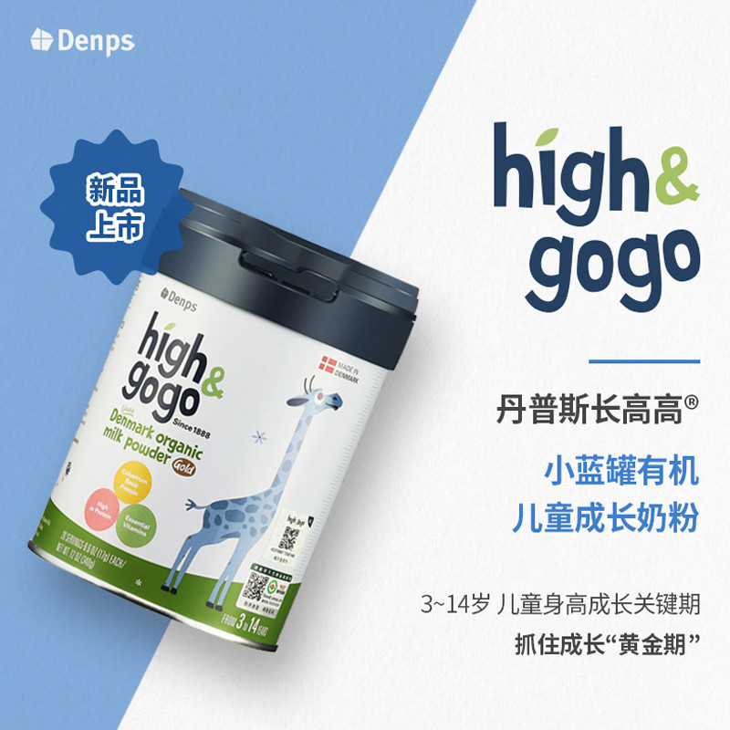 High&GoGo推出「儿童有机成长奶粉」新品，丹麦生产加工