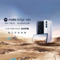 摩托罗拉 Edge X30 今日首销：全新骁龙8加持，超大底前后三主摄