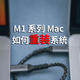  M1 芯片的 MacBook Pro 如何干净地重装 MacOS 系统　