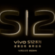 vivo S12 Pro 预热：2.5D 双曲面设计、后置 108MP 主摄