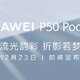  华为 P50 Pocket 背面公布：纯白菱形格子设计　