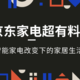 全民挑战赛｜京东家电超有料，智能家电改变下的家居生活 