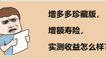 增多多珍藏版，增额寿险，实测收益怎么样？