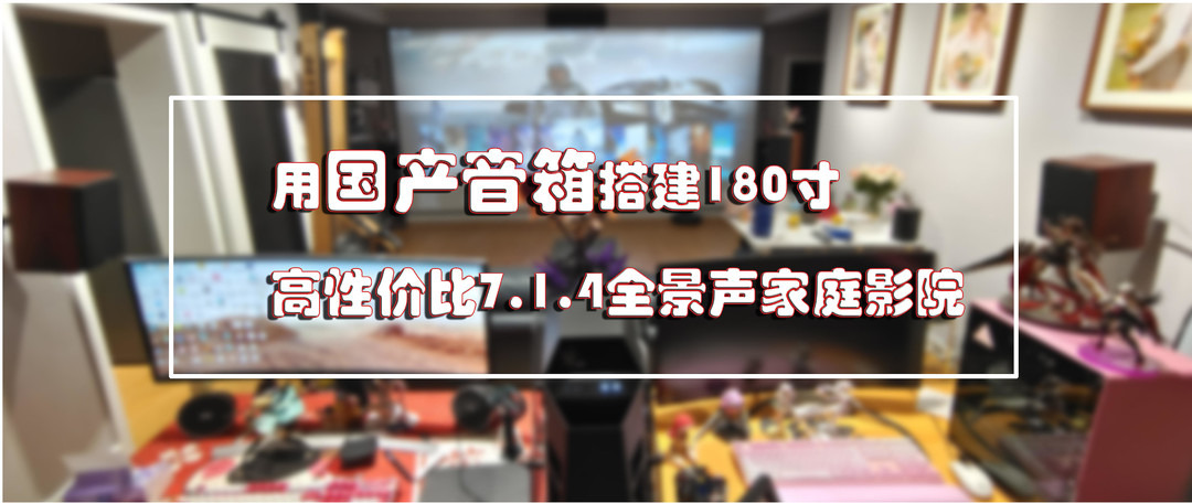 从千元到万元高性价比家庭影院音响设备选购推荐，用全国产秦朝音响搭建5.1.2、7.1.4全景声家庭影院