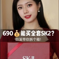 690买全套SK2？白溪带你拆个箱！