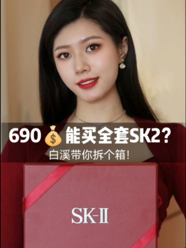690买全套SK2？白溪带你拆个箱！