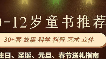 成长的书柜 篇三十五：【建议收藏】圣诞元旦春节～0-12岁童书选购指南