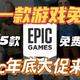  Epic周五开始狂送15天游戏，一天一款，猜猜明天送什么《莎木3》？　