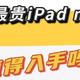 史上最贵iPad mini6值得入手吗？