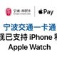 零元开卡：Apple Pay 新增宁波交通一卡通