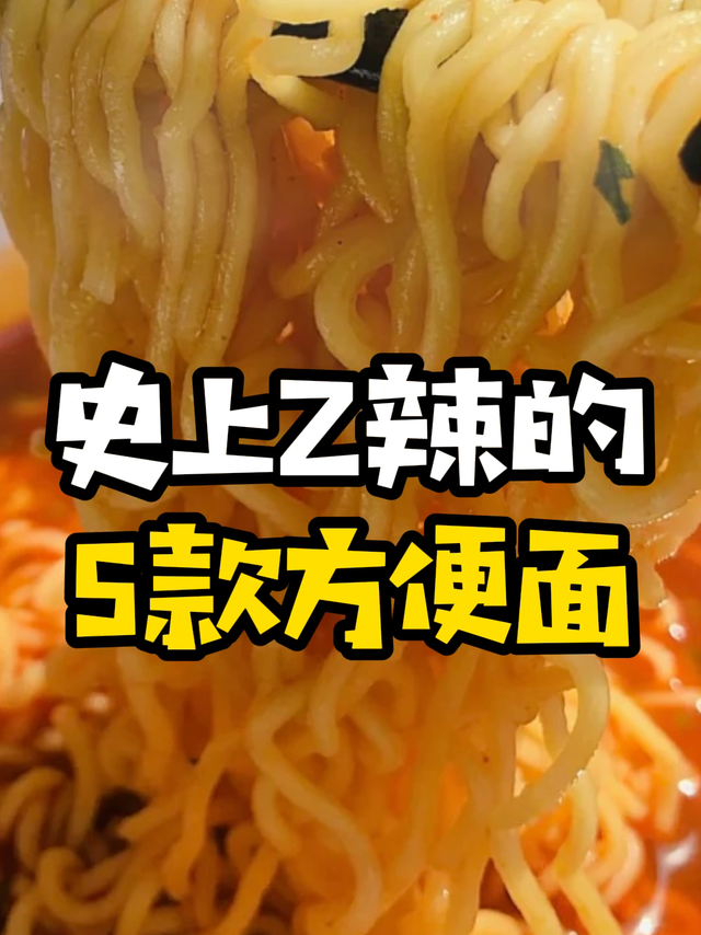 最辣的泡面居然不是国产的！