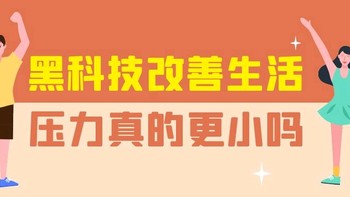 黑科技改善生活：有了它们压力真的更小吗？