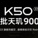 Redmi K50 系列将首批搭载天玑 9000 芯片