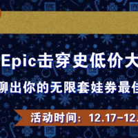 全民挑战赛｜Epic击穿史低价大促开启！聊出你的无限套娃券最佳游戏组合（已重新评奖）