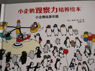 小企鹅观察力绘本