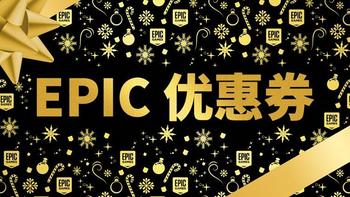 大促真香！Epic10美元优惠券重磅回归！更有免费游戏等您来发现！