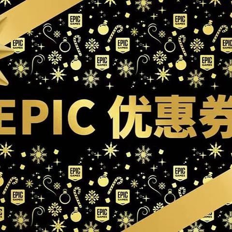 免费领游戏都是小意思，epic放出无敌神券~这回是真的要击穿底价了~