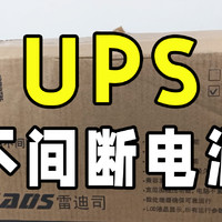 终于不怕停电了 雷迪斯UPS电源开箱测试