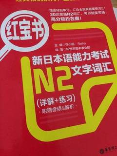 日语N2红蓝宝书