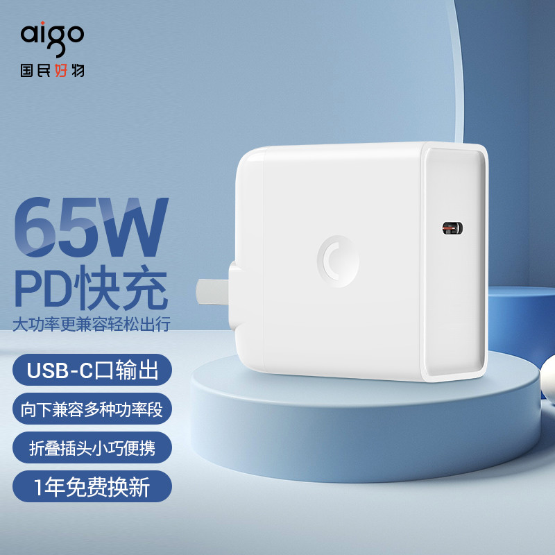 国潮快充也挺香，aigo 65W PD快充轻体验