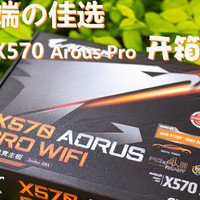 技嘉X570 Arous Pro 开箱解析
