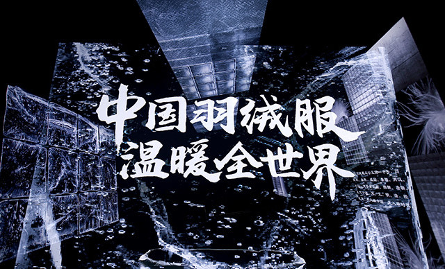 波司登45年成果发布会高调出圈，“中国羽绒服全球领先”广受认可