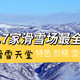 亲身经验|张家口崇礼7家滑雪场最全攻略