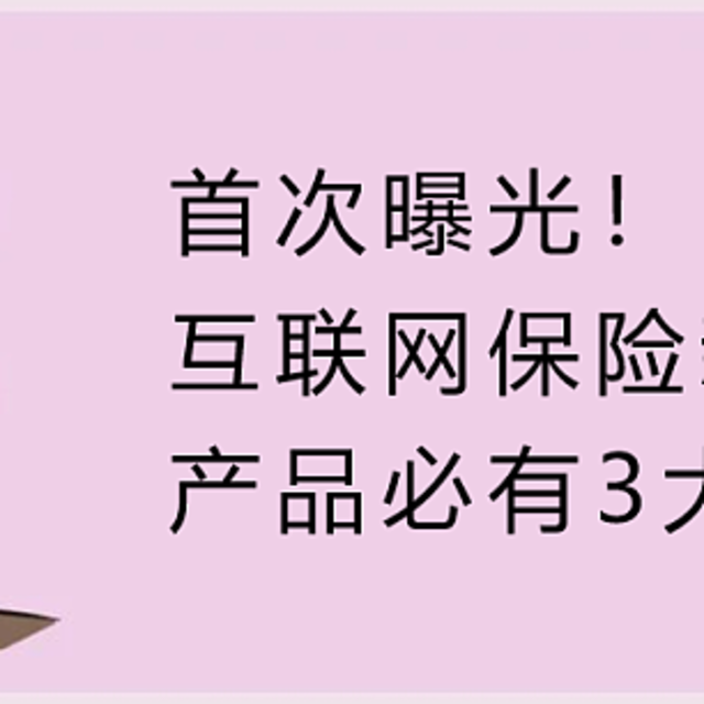 首次曝光！互联网保险新规后，产品必有3大劣势