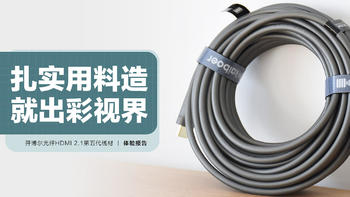 开博尔光纤HDMI 2.1第五代线材：扎实用料造就出彩视界