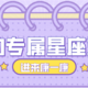 你今日爱情、事业、财富运势指数100%，幸运好物文中自寻，看看是哪样深得你心～