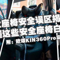 安全座椅安全误区揭秘，不懂这些安全座椅白买！附：欧颂KIN360Pro实测感受~