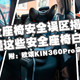  安全座椅安全误区揭秘，不懂这些安全座椅白买！附：欧颂KIN360Pro实测感受~　