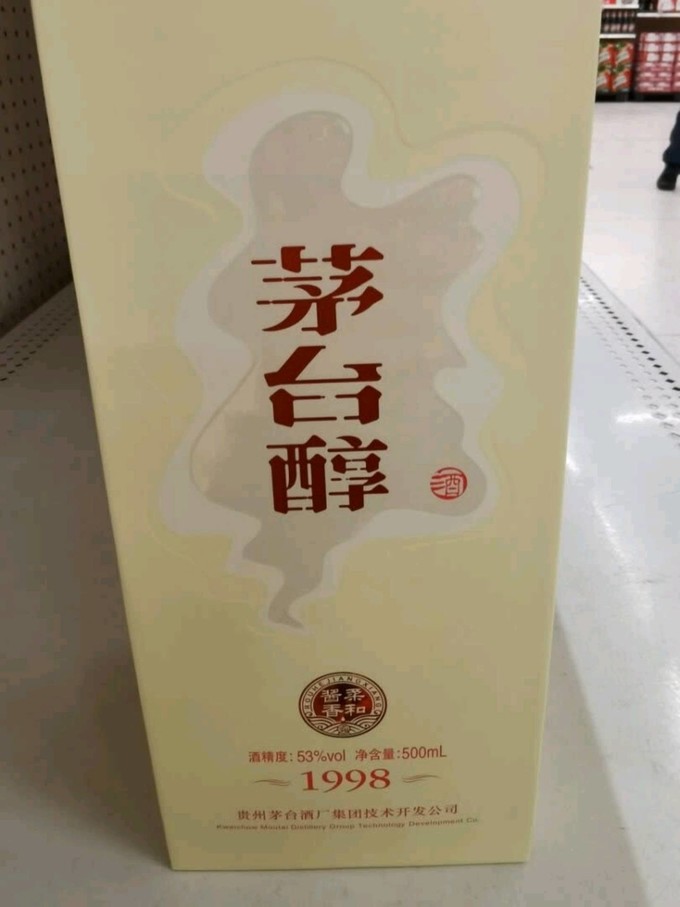 茅台醇1998白酒