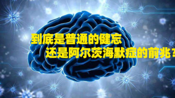 这就是老年痴呆的前兆？年纪轻轻的我提前收藏了……