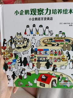好看的绘本，宝宝最爱找小企鹅玩了