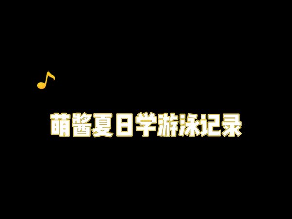 萌酱夏日学游泳记录&🩱分享