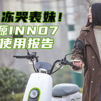 《喜 提 新 车》绿源inno7开箱试用报告