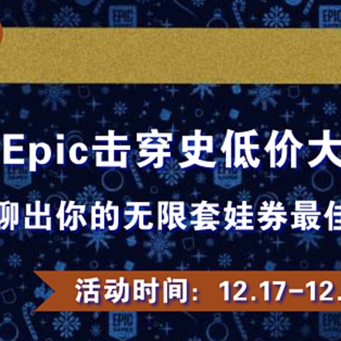 EPIC又开始大放送特惠，骨折价加白送，轮番喜加一