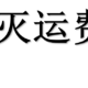 12月运费券消灭汇总：东哥再多给几张！