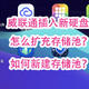 威联通NAS插入新硬盘后的超详细扩容教程：如何新建或者扩充存储池？（西数叠瓦盘试验）