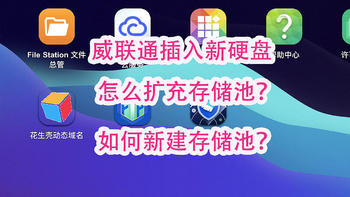 威联通NAS插入新硬盘后的超详细扩容教程：如何新建或者扩充存储池？（西数叠瓦盘试验）