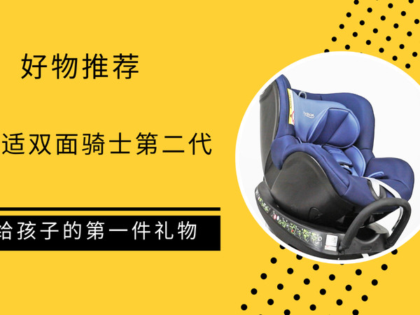 如何选择安全座椅，关乎孩子安全请耐心看完