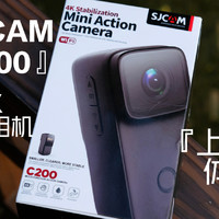 小身板带来的无感记录-SJCAM C200运动相机
