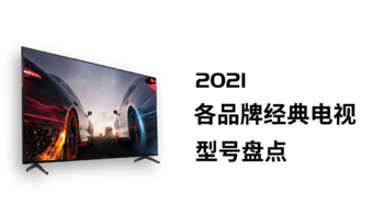 2021各品牌经典电视型号盘点