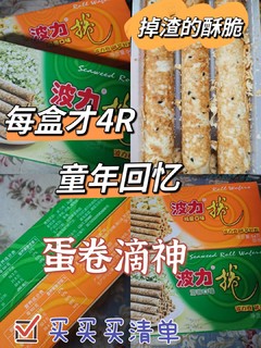 便宜又好吃的蛋卷，根本停不下来