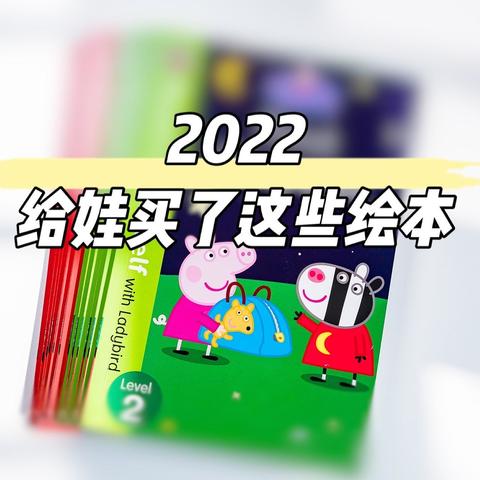 2022与娃共读 尽享好绘本